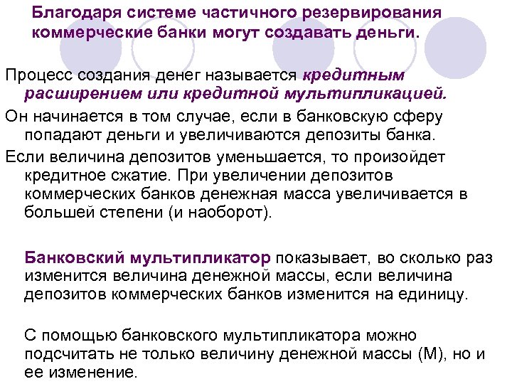 Благодаря системе частичного резервирования коммерческие банки могут создавать деньги. Процесс создания денег называется кредитным