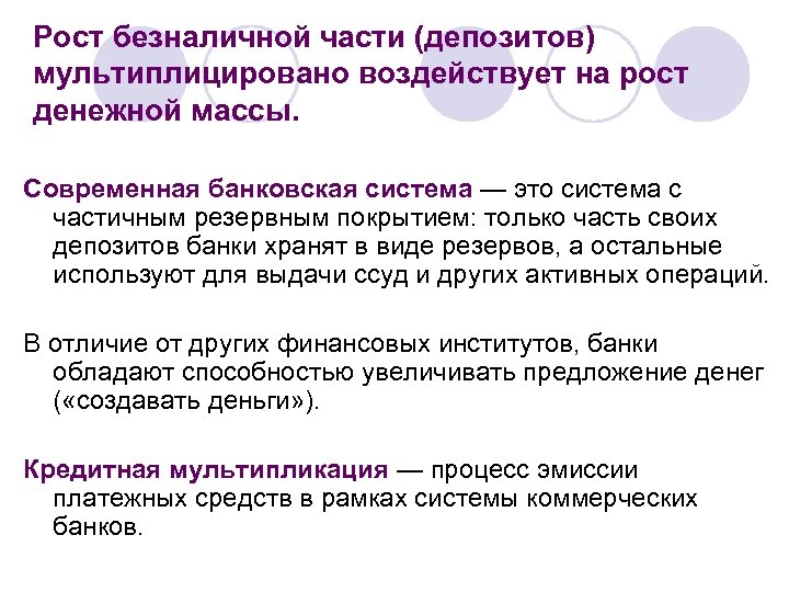 Рост безналичной части (депозитов) мультиплицировано воздействует на рост денежной массы. Современная банковская система —