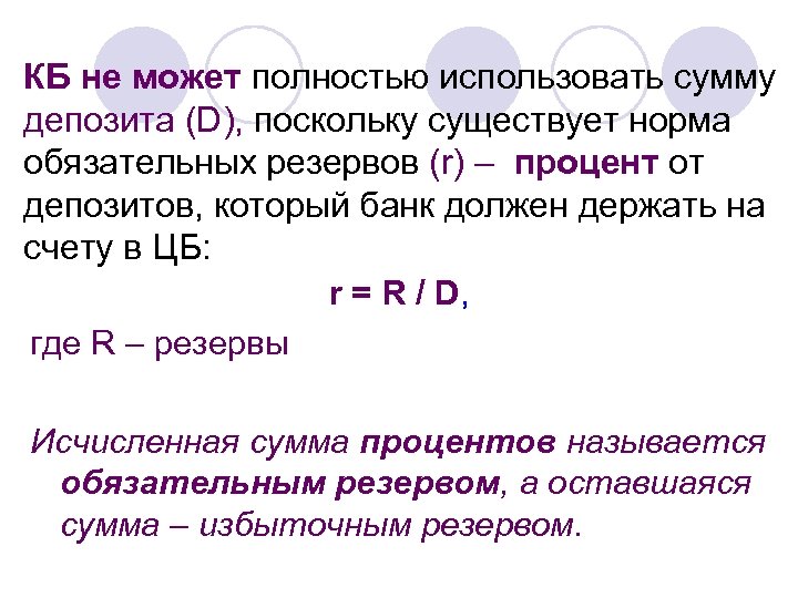 КБ не может полностью использовать сумму депозита (D), поскольку существует норма обязательных резервов (r)
