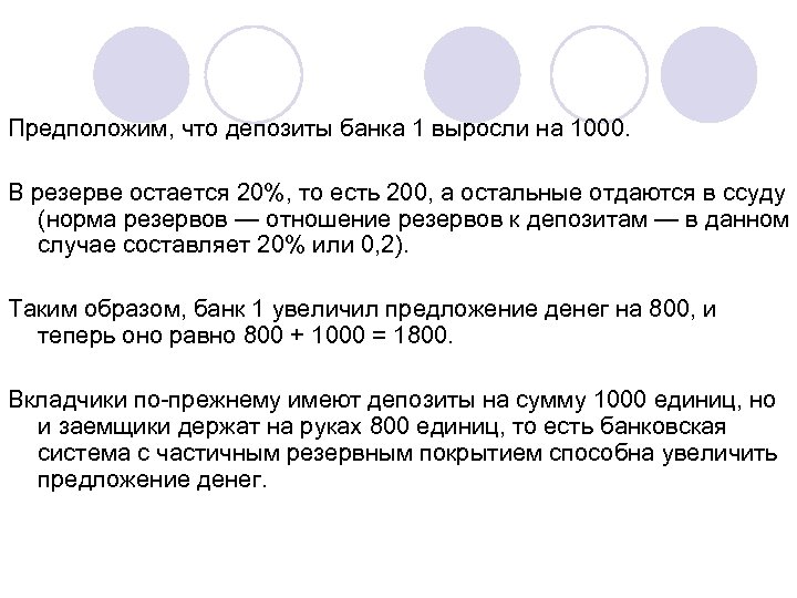 Предположим, что депозиты банка 1 выросли на 1000. В резерве остается 20%, то есть