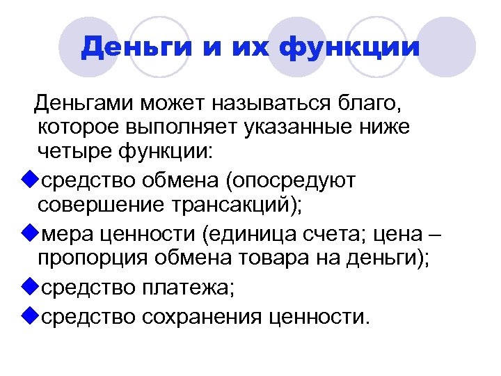 Деньги и их функции Деньгами может называться благо, которое выполняет указанные ниже четыре функции: