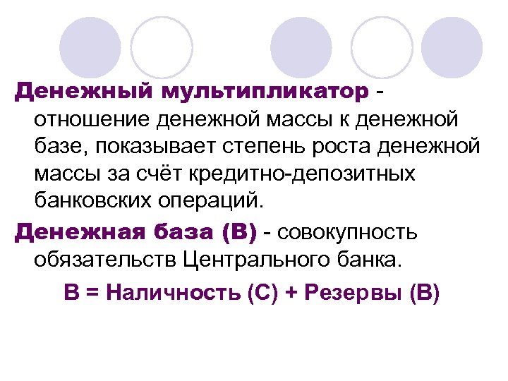 Денежный мультипликатор - отношение денежной массы к денежной базе, показывает степень роста денежной массы