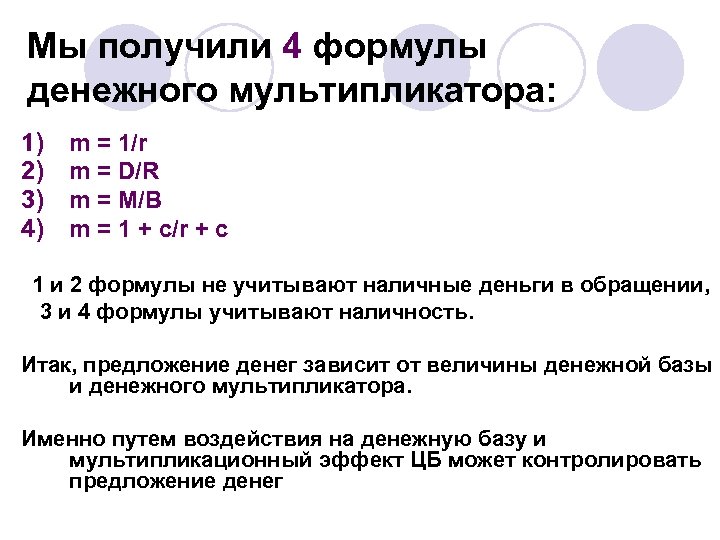 Мы получили 4 формулы денежного мультипликатора: 1) 2) 3) 4) m = 1/r m