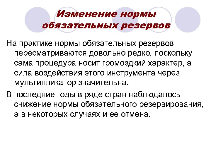 Изменение нормы обязательных резервов На практике нормы обязательных резервов пересматриваются довольно редко, поскольку сама
