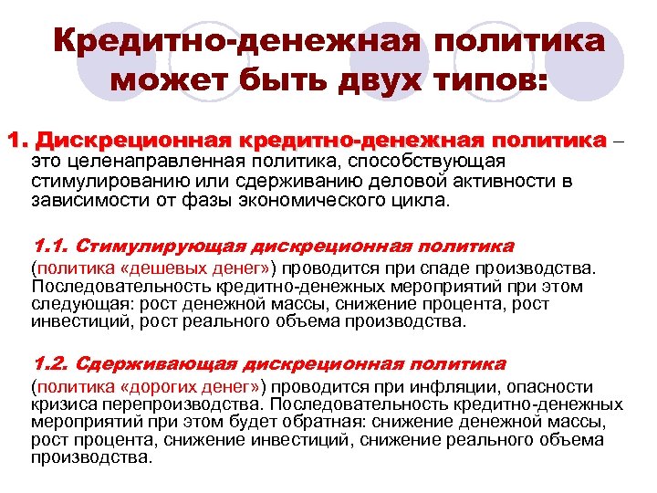 Кредитно-денежная политика может быть двух типов: 1. Дискреционная кредитно-денежная политика – это целенаправленная политика,