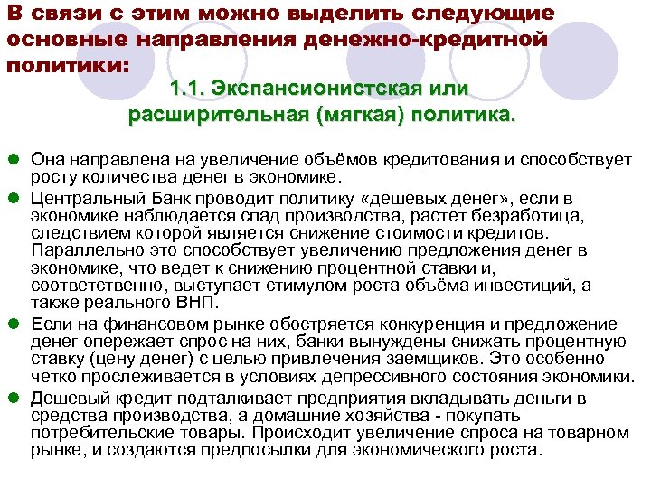 В связи с этим можно выделить следующие основные направления денежно-кредитной политики: 1. 1. Экспансионистская