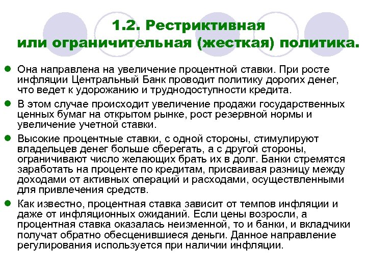 1. 2. Рестриктивная или ограничительная (жесткая) политика. l Она направлена на увеличение процентной ставки.