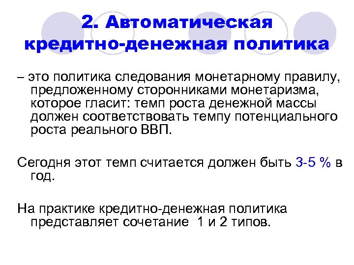 2. Автоматическая кредитно-денежная политика – это политика следования монетарному правилу, предложенному сторонниками монетаризма, которое