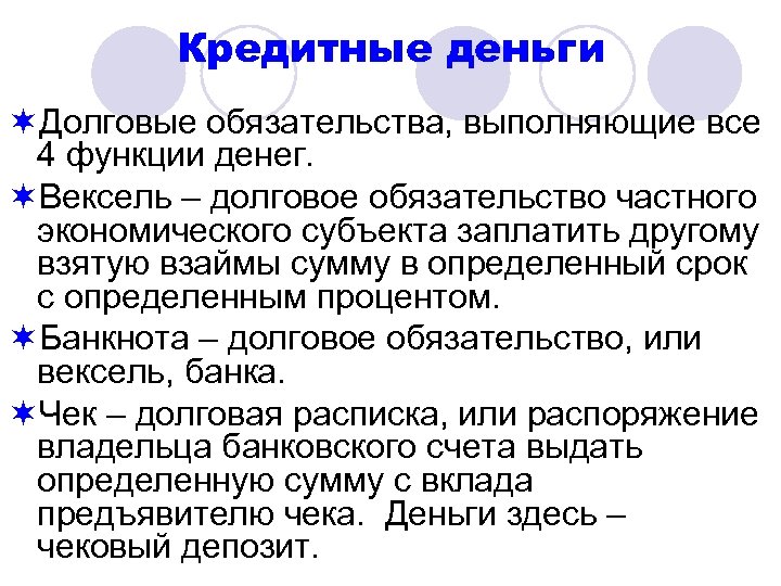 Кредитные деньги ¬Долговые обязательства, выполняющие все 4 функции денег. ¬Вексель – долговое обязательство частного