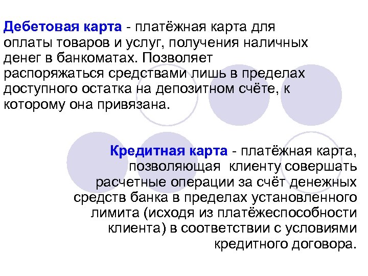 Дебетовая карта - платёжная карта для оплаты товаров и услуг, получения наличных денег в