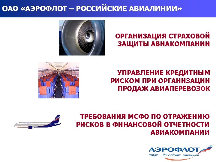 ОАО «АЭРОФЛОТ – РОССИЙСКИЕ АВИАЛИНИИ» ОРГАНИЗАЦИЯ СТРАХОВОЙ ЗАЩИТЫ АВИАКОМПАНИИ УПРАВЛЕНИЕ КРЕДИТНЫМ РИСКОМ ПРИ ОРГАНИЗАЦИИ