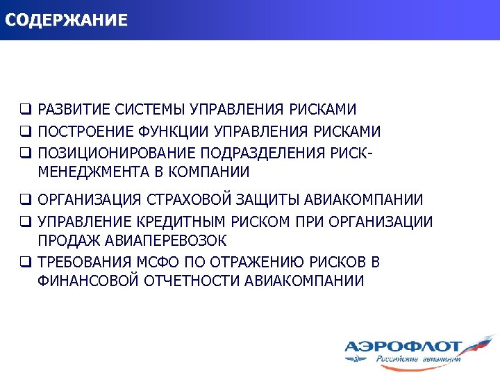 СОДЕРЖАНИЕ q РАЗВИТИЕ СИСТЕМЫ УПРАВЛЕНИЯ РИСКАМИ q ПОСТРОЕНИЕ ФУНКЦИИ УПРАВЛЕНИЯ РИСКАМИ q ПОЗИЦИОНИРОВАНИЕ ПОДРАЗДЕЛЕНИЯ