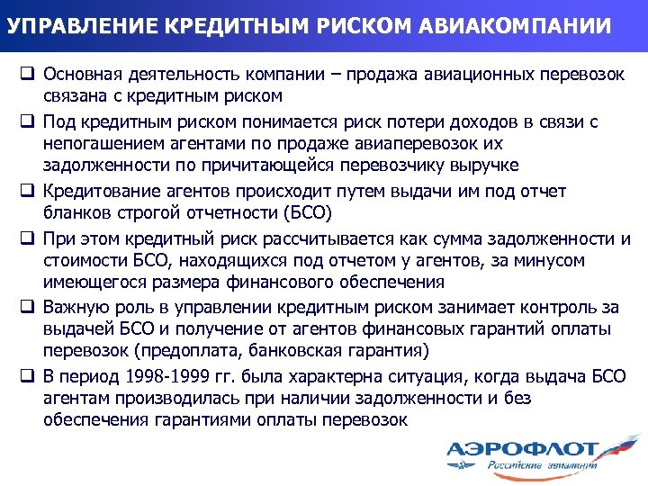 УПРАВЛЕНИЕ КРЕДИТНЫМ РИСКОМ АВИАКОМПАНИИ q Основная деятельность компании – продажа авиационных перевозок связана с