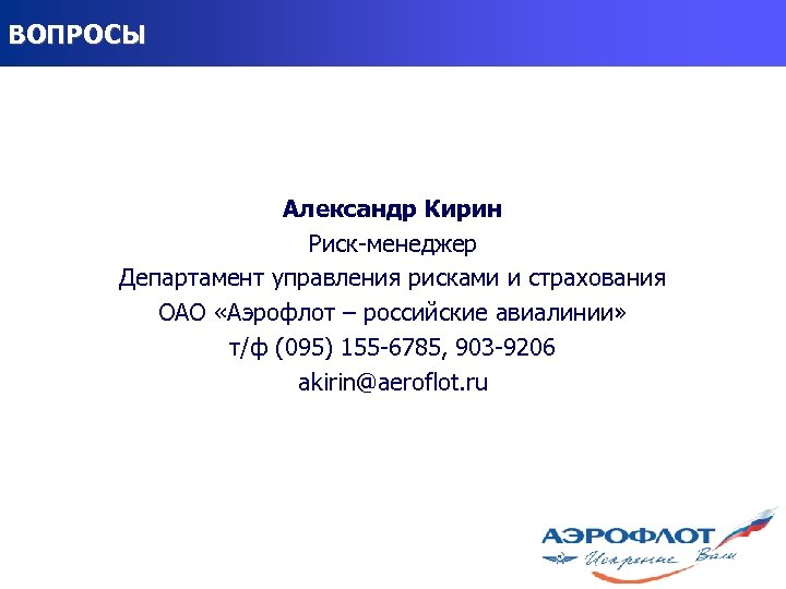 ВОПРОСЫ Александр Кирин Риск-менеджер Департамент управления рисками и страхования ОАО «Аэрофлот – российские авиалинии»