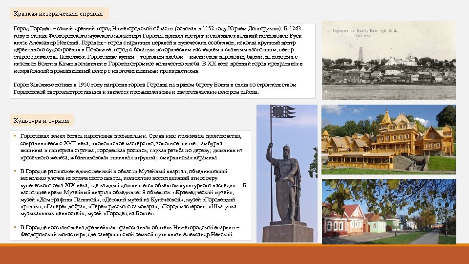 Краткая историческая справка Городец – самый древний город Нижегородской области (основан в 1152 году