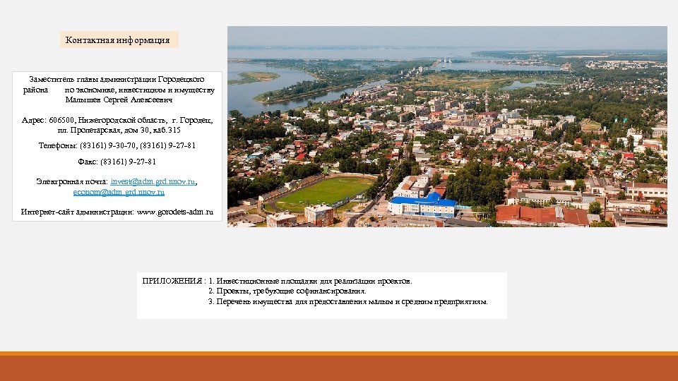  Контактная информация Заместитель главы администрации Городецкого района по экономике, инвестициям и имуществу Малышев