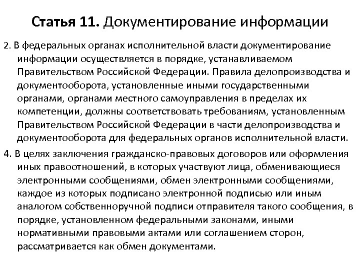 Статья 11. Документирование информации 2. В федеральных органах исполнительной власти документирование информации осуществляется в
