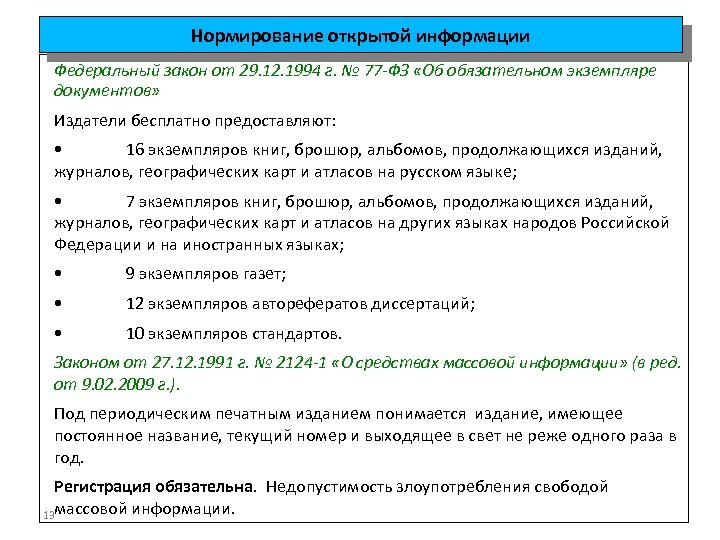 Нормирование открытой информации Федеральный закон от 29. 12. 1994 г. № 77 -ФЗ «Об
