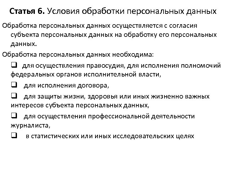 Принципы обработки персональных данных. Общие условия обработки персональных данных. Статья 6. условия обработки персональных данных. Принципы и условия обработки персональных данных кратко.