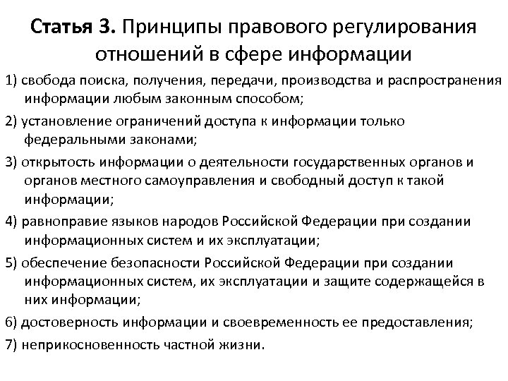 Законные способы распространения информации. Принципы правового регулирования в сфере информации. Принципы правового регулирования отношений в сфере информации. Принципы правового регулирования государственного управления. Статья принцип свободы поиска получения передачи.