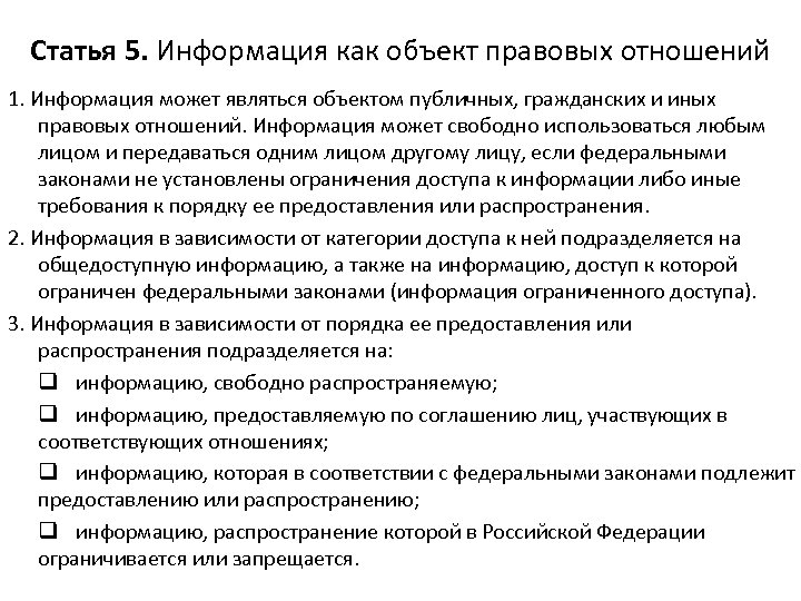 Статья 5. Информация как объект правовых отношений 1. Информация может являться объектом публичных, гражданских
