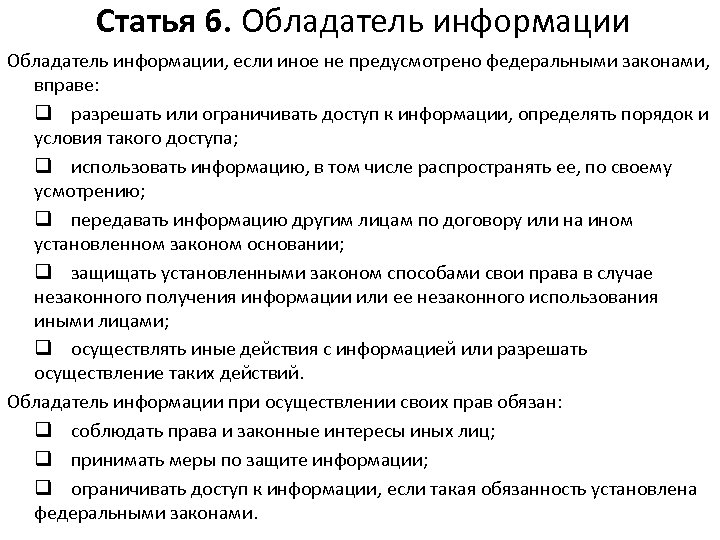 Статья 6. Обладатель информации, если иное не предусмотрено федеральными законами, вправе: q разрешать или