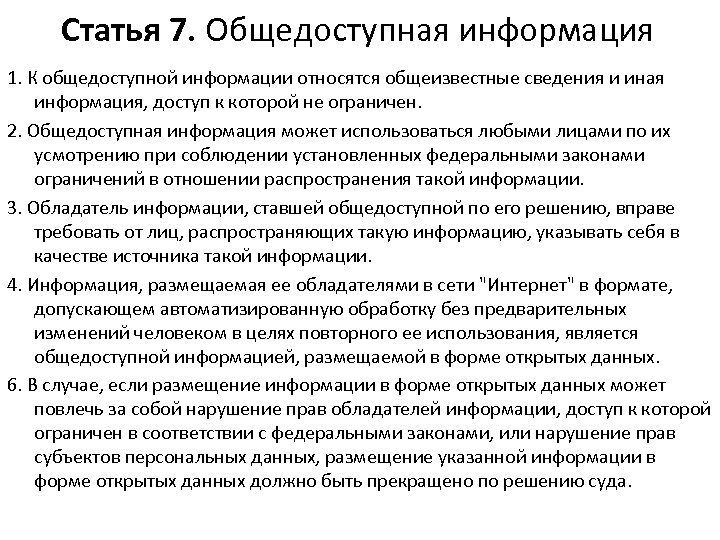 Статья 7. Общедоступная информация 1. К общедоступной информации относятся общеизвестные сведения и иная информация,
