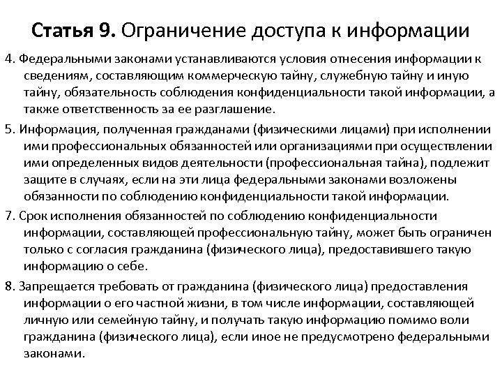 Статья 9. Ограничение доступа к информации 4. Федеральными законами устанавливаются условия отнесения информации к
