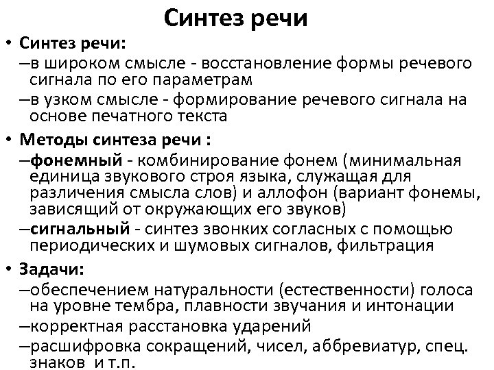 Синтез речи • Синтез речи: –в широком смысле - восстановление формы речевого сигнала по