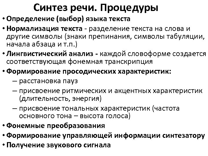 Синтез речи. Процедуры • Определение (выбор) языка текста • Нормализация текста - разделение текста