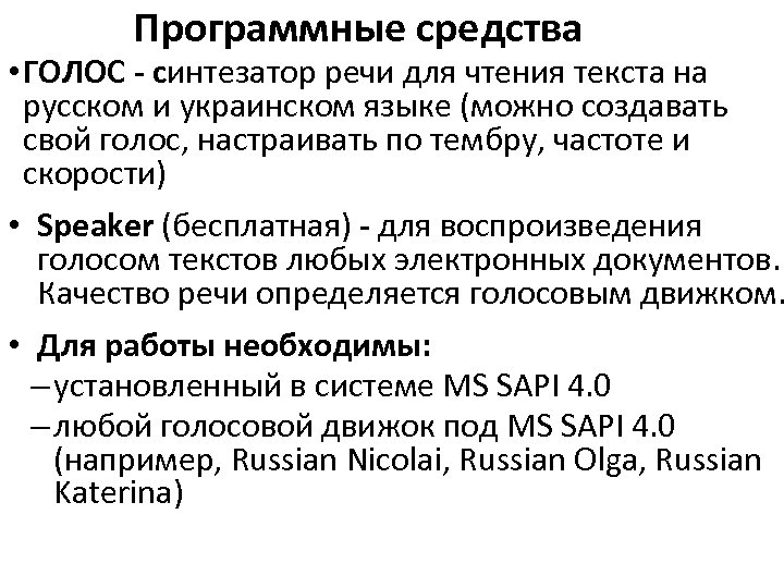 Программные средства • ГОЛОС - синтезатор речи для чтения текста на русском и украинском