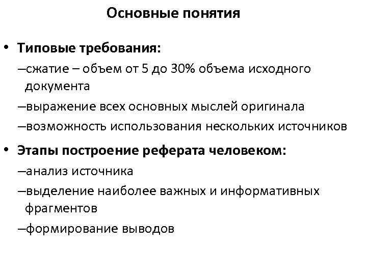 Основные понятия • Типовые требования: –сжатие – объем от 5 до 30% объема исходного