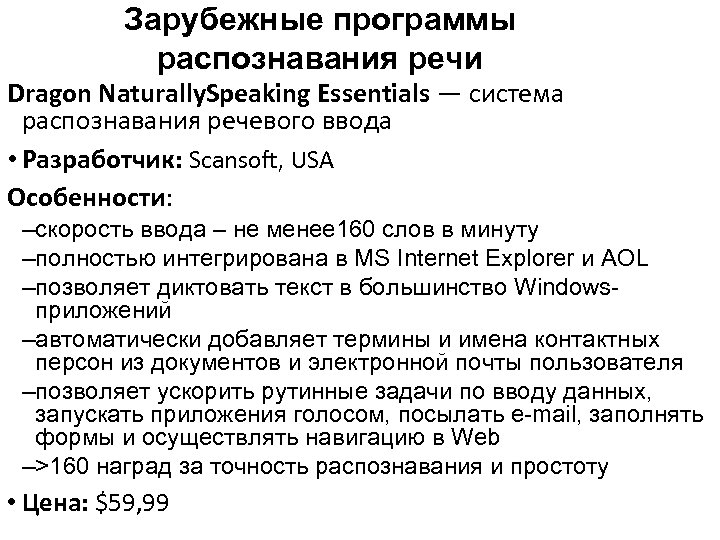 Зарубежные программы распознавания речи Dragon Naturally. Speaking Essentials — система распознавания речевого ввода •