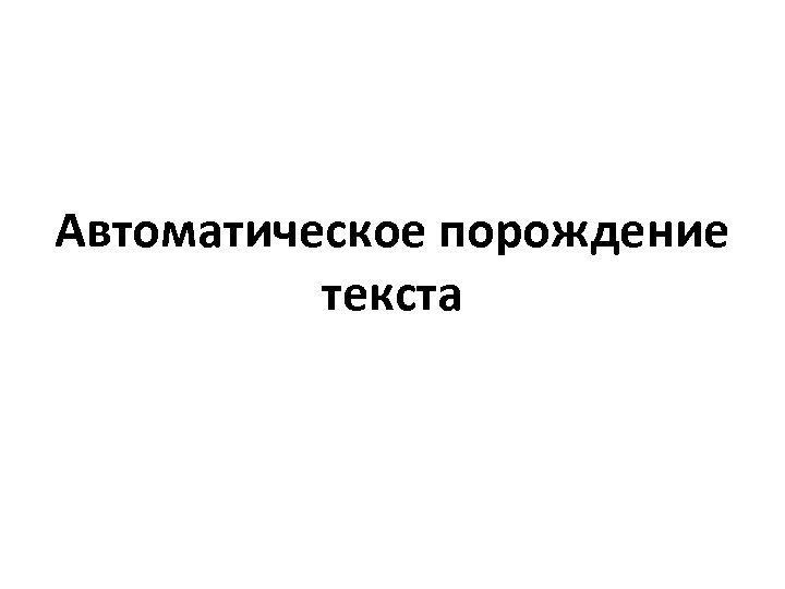 Автоматическое порождение текста 