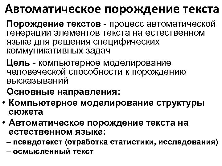 Автоматическое порождение текста Порождение текстов - процесс автоматической генерации элементов текста на естественном языке