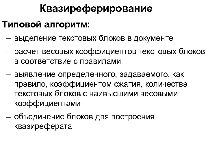 Квазиреферирование Типовой алгоритм: – выделение текстовых блоков в документе – расчет весовых коэффициентов текстовых