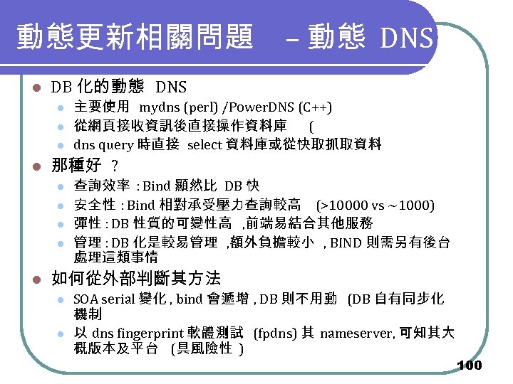 動態更新相關問題 – 動態 DNS l DB 化的動態 DNS l l 那種好 ? l l