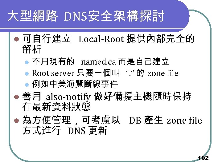 大型網路 DNS安全架構探討 l 可自行建立 解析 Local-Root 提供內部完全的 不用現有的 named. ca 而是自己建立 l Root server