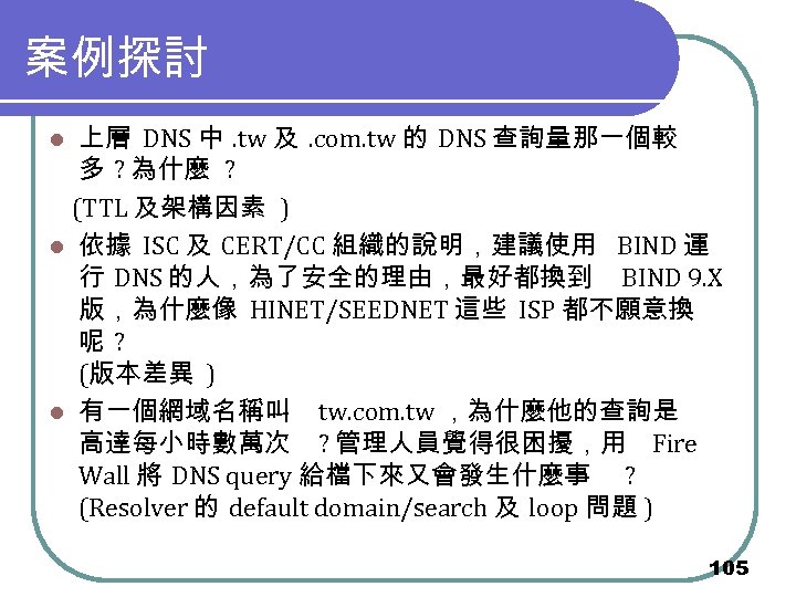案例探討 上層 DNS 中 . tw 及 . com. tw 的 DNS 查詢量那一個較 多