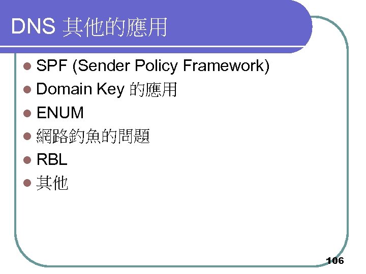 DNS 其他的應用 l SPF (Sender Policy Framework) l Domain Key 的應用 l ENUM l