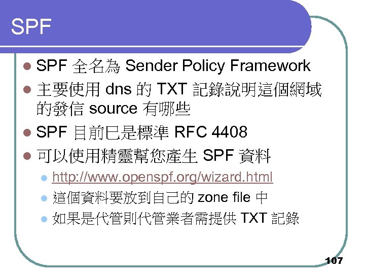 SPF l SPF 全名為 Sender Policy Framework l 主要使用 dns 的 TXT 記錄說明這個網域 的發信