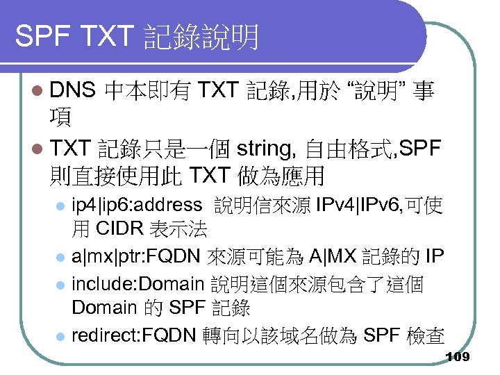 SPF TXT 記錄說明 l DNS 中本即有 TXT 記錄, 用於 “說明” 事 項 l TXT