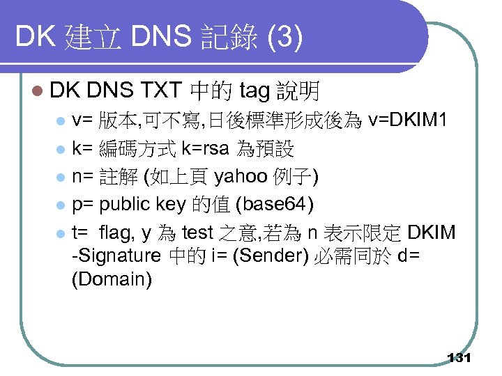 DK 建立 DNS 記錄 (3) l DK DNS TXT 中的 tag 說明 v= 版本,