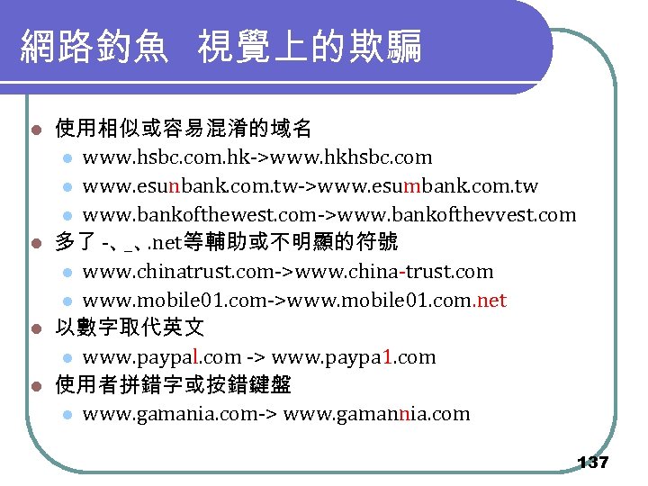 網路釣魚 視覺上的欺騙 使用相似或容易混淆的域名 l www. hsbc. com. hk->www. hkhsbc. com l www. esunbank. com.