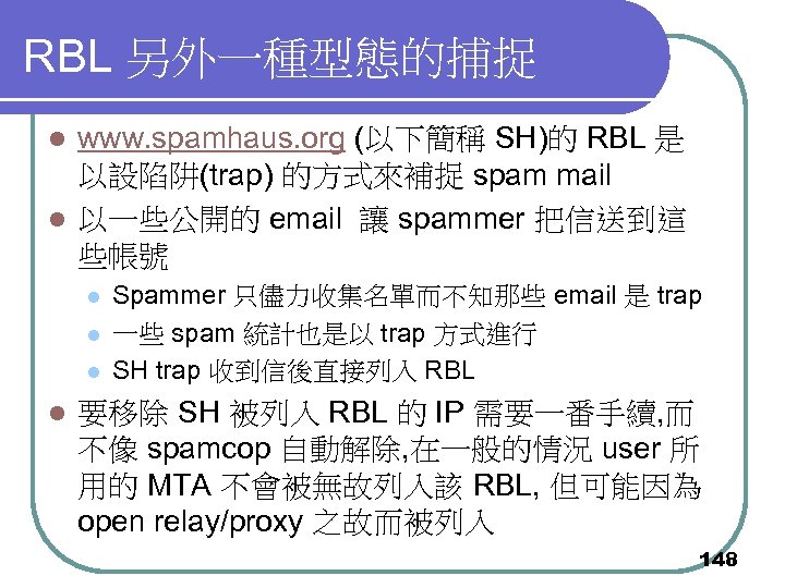 RBL 另外一種型態的捕捉 www. spamhaus. org (以下簡稱 SH)的 RBL 是 以設陷阱(trap) 的方式來補捉 spam mail l