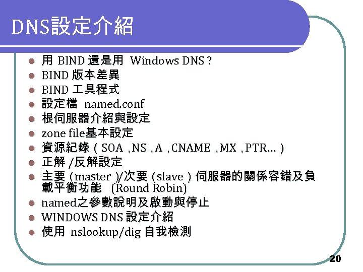 DNS設定介紹 l l l 用 BIND 還是用 Windows DNS ? BIND 版本差異 BIND 具程式