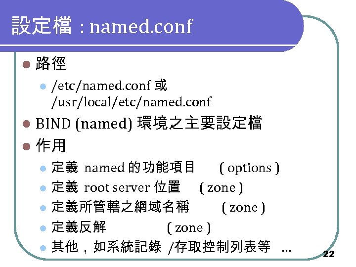設定檔 : named. conf l 路徑 l /etc/named. conf 或 /usr/local/etc/named. conf l BIND