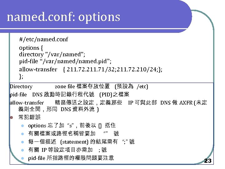 named. conf: options #/etc/named. conf options { directory "/var/named"; pid-file “/var/named. pid”; allow-transfer {