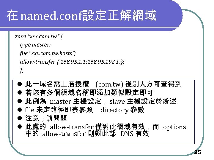 在 named. conf設定正解網域 zone “xxx. com. tw” { type master; file “xxx. com. tw.