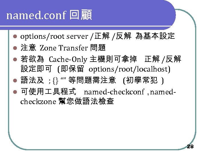 named. conf 回顧 l l l options/root server /正解 /反解 為基本設定 注意 Zone Transfer